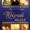 Творчий шлях. Тарас Шевченко (Укр) Глорія (9786175364413) (278743)