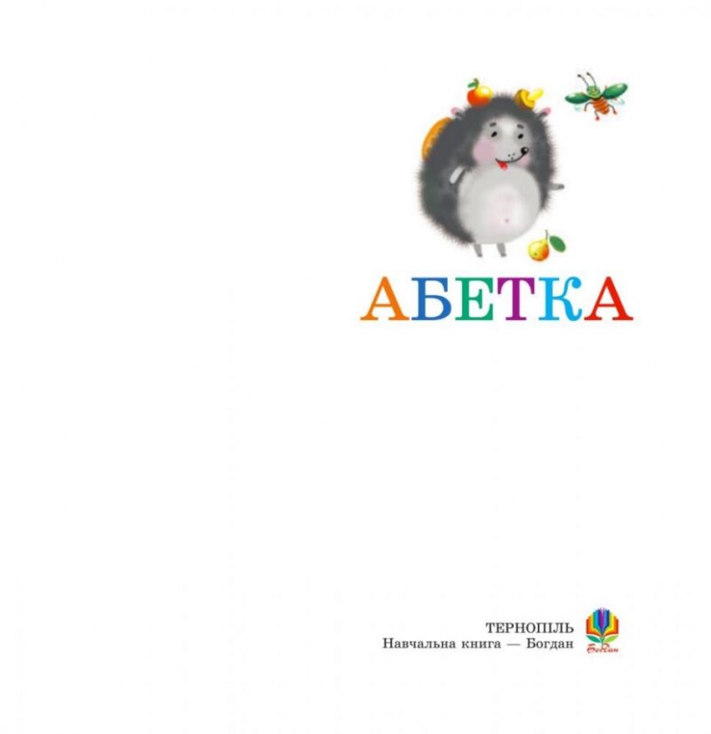 Абетка (Укр) Богдан (9789664083307) (509101) - Зображення 6