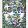 АБОМОВНЯ. Абетка в іменах. Бенза Я. (Укр) Богдан (9789661032537) (509102)