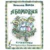 АБОМОВНЯ. Абетка в іменах. Бенза Я. (Укр) Богдан (9789661032537) (509102) - Зображення 2