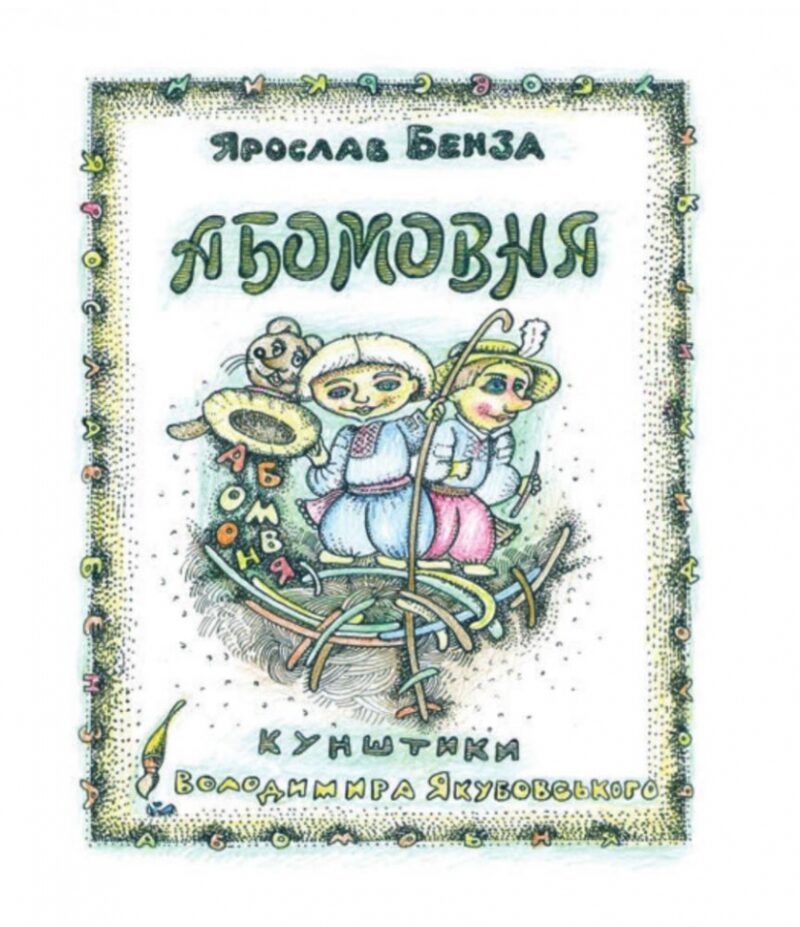 АБОМОВНЯ. Абетка в іменах. Бенза Я. (Укр) Богдан (9789661032537) (509102) - Зображення 2