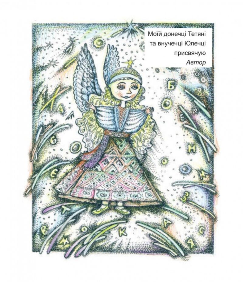 АБОМОВНЯ. Абетка в іменах. Бенза Я. (Укр) Богдан (9789661032537) (509102) - Зображення 3