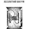 Абсолютний вакуум. Уявна величина. Провокація. Бібліотека ХХІ століття. Оповідання. Лем С. (Укр) Богдан (9789661066648) (509103) - Зображення 3