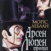 Арсен Люпен проти Герлока Шолмса. Моріс Леблан (Укр) Богдан (9789661068178) (509106)