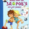 Велика книга про здоров’я для усієї родини. Енциклопедія. Дітріх Ґренемаєр (Укр) Богдан (9789661058469) (509111)