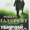 Убивчий білий. Книга 4. Роберт Ґалбрейт (Укр) КМ-Букс (9789669483799) (508789)