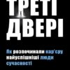 Треті двері. Як розпочинали кар’єру найуспішніші люди сучасності. Банаян А. (Укр) КМ-Букс (9789669482419) (508872)