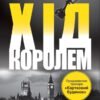 Хід королем. Книга 2. Майкл Доббс (Укр) КМ-Букс (9786177489824) (508874)