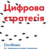 Цифрова стратегія. Посібник із переосмислення бізнесу. Суніл Ґупта (Укр) КМ-Букс (9789669482105) (508876)