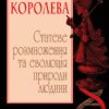 Червона Королева. Статеве розмноження та еволюція природи людини. Метт Рідлі (Укр) КМ-Букс (9789669484048) (508878)
