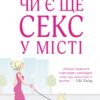 Чи є ще секс у місті? Кендіс Бушнелл (Укр) КМ-Букс (9789669484383) (508880)
