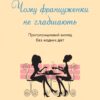 Чому француженки не гладшають. Приголомшливий вигляд без жодних дієт. Мірей Гільяно (Укр) КМ-Букс (9789669485328) (508881)