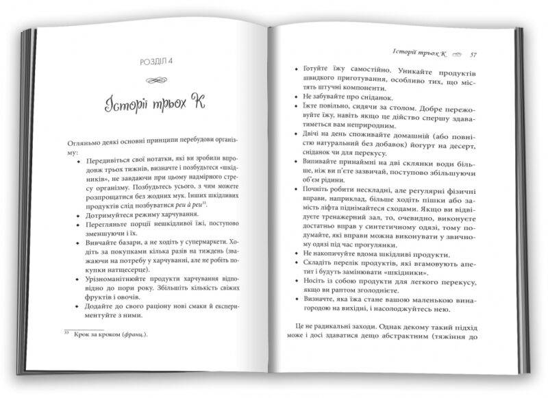 Чому француженки не гладшають. Приголомшливий вигляд без жодних дієт. Мірей Гільяно (Укр) КМ-Букс (9789669485328) (508881) - Зображення 3