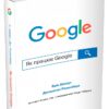 Як працює Google. Ерік Шмідт, Джонатан Розенберг (Укр) КМ-Букс (9789669486271) (508885)