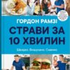 Страви за 10 хвилин. Швидко. Вишукано. Смачно. Гордон Рамзі (Укр) КМ-Букс (9789669486677) (508889)