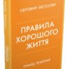 Правила хорошого життя. Персональна інструкція для здорового й щасливого життя. Річард Темплар (Укр) КМ-Букс (9789669487339) (508919)