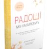 Радощі мінімалізму. Як позбутися зайвого, привести життя до ладу та спростити його. Френсін Джей (Укр) КМ-Букс (9789669481108) (508920)
