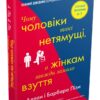 Чому чоловіки такі нетямущі, а жінкам завжди замало взуття. Аллан Піз, Барбара Піз (Укр) КМ-Букс (9789669482334) (508925)