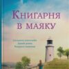 Книгарня в маяку. Шерон Гослінг (Укр) КМ-Букс (9789669488213) (508930)