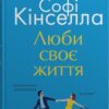 Люби своє життя. Софі Кінселла (Укр) КМ-Букс (9789669488220) (508931)