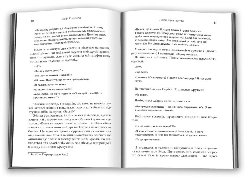 Люби своє життя. Софі Кінселла (Укр) КМ-Букс (9789669488220) (508931) - Зображення 2