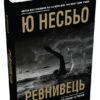 Ревнивець та інші історії. Ю Несбьо (Укр) КМ-Букс (9789669488053) (508933)