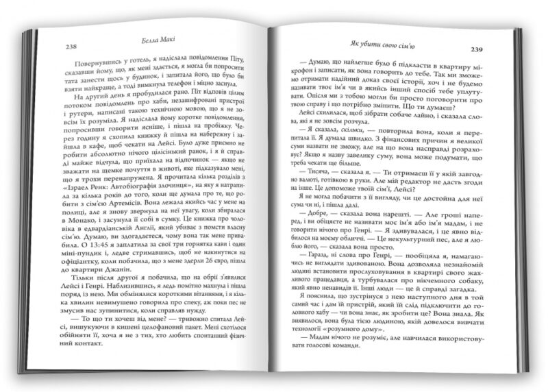 Як убити свою сім’ю. Белла Макі (Укр) КМ-Букс (9789669488404) (508936) - Зображення 3