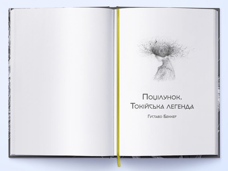 Збірка готичної прози «Любов та потойбіччя». Іоган Музеус, Вашингтон Ірвінг, Густав Майрінк (Укр) Nebo BookLab Publishing (9786178383022) (509782) - Зображення 2