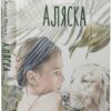 Аляска. Волц А. (Укр) Nebo BookLab Publishing (9786177914203) (509727)