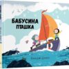 Бабусина пташка. Бенджі Девіс (Укр) Nebo BookLab Publishing (9786177537556) (509728)