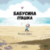 Бабусина пташка. Бенджі Девіс (Укр) Nebo BookLab Publishing (9786177537556) (509728) - Зображення 3