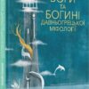 Боги та Богині давньогрецької міфології. Джиада Франчіа (Укр) Nebo BookLab Publishing (9786177537242) (509730)