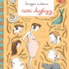 Загадка животика пані Лубіду. Хеберт Марі-Франсін (Укр) Nebo BookLab Publishing (9786177537457) (509734)