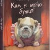 Ким я мрію бути? Квентін Гребан (Укр) Nebo BookLab Publishing (9786177537730) (509735)