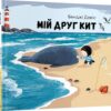 Мій друг кит. Бенджі Девіс (Укр) Nebo BookLab Publishing (9786177914135) (509740)