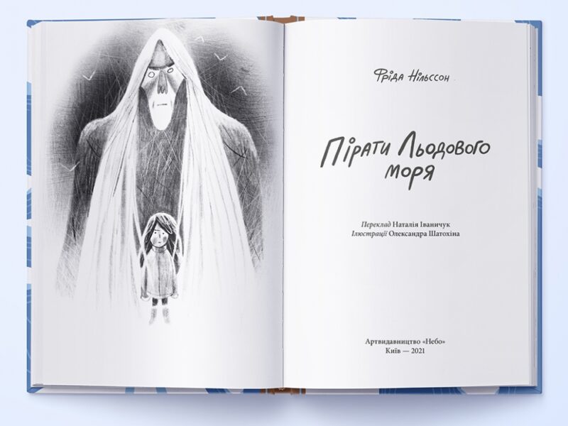 Пірати Льодового моря. Фріда Нільссон (Укр) Nebo BookLab Publishing (9786177537891) (509747) - Зображення 2