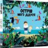 Острів мого дідуся. Бенджі Девіс (Укр) Nebo BookLab Publishing (9786177537976) (509746)