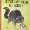 Почитай мені книжку. Бенедікт Карбонейл (Укр) Nebo BookLab Publishing (9786177537822) (509748)