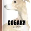 Собаки в мистецтві. Ангус Юланд, Кетра Вілсон (Укр) Nebo BookLab Publishing (9786177914579) (509750)