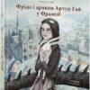 Фріда і дракон Артур Гай у Франції. Тетяна Прегл Кобе (Укр) Nebo BookLab Publishing (9786177537273) (509751)