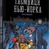 Таємниця Нью-Йорка. Бйорн Сортланн (Укр) Nebo BookLab Publishing (9786177537532) (509759)