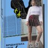 Дика відьма. Вірідіанська кров. Лене Кобербьоль (Укр) Nebo BookLab Publishing (9786177537754) (509767)