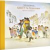 Ернест та Селестина. Вуличні музиканти. Габріель Венсан (Укр) Nebo BookLab Publishing (9786177537778) (509769)