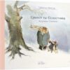 Ернест та Селестина. Загубили Сімеона. Габріель Венсан (Укр) Nebo BookLab Publishing (9786177537600) (509772)