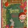 Пригоди гнома Тимка. Історії для малюків. Макуліна Г. (Укр) Ранок (9786170987020) (509686)