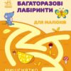 Мишенятко. Багаторазові лабіринти. Вікторова (Пушкар) І.А. (Укр) Ранок (9786170986894) (509688)