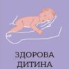 Здорова дитина. НЕмедичний довідник батьків. Руденко А.В., Одінцова О. (Укр) 4MAMAS (9786170042439) (510454)
