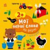 Мої перші слова з наліпками. На фермі. Пуляєва А.О. (Укр) Ранок (9786170986832) (509096)