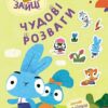 Пізнавальний світ Зайцедрузів. Хоробрі Зайці. Чудові розваги (Укр) Ранок (9789667615482) (510186)