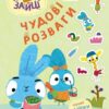 Уперед до пригод із Займалятами. Хоробрі Зайці. Чудові розваги (Укр) Ранок (9789667615505) (510184)